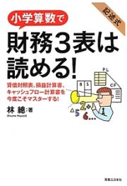 小学算数で財務３表は読める！