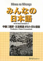 みんなの日本語　中級１　翻訳・文法解説＜ポルトガル語版＞