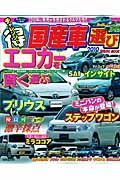 チャレンジ！（得）国産車選び　２０１０