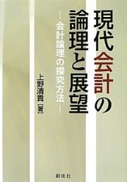 現代会計の論理と展望