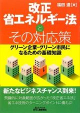 改正省エネルギー法とその対応策