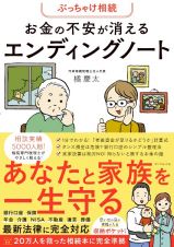 ぶっちゃけ相続　お金の不安が消えるエンディングノート