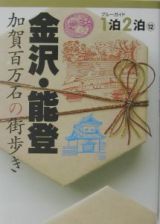 金沢・能登　加賀百万石の街歩き