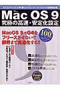 ＭａｃＯＳ９究極の高速・安定化設定