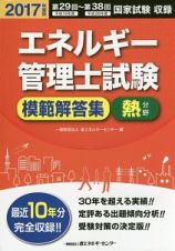 エネルギー管理士試験　模範解答集　熱分野　２０１７