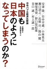 中国は日本のようになってしまうのか？日中バブル経済比較論