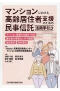 マンションにおける高齢居住者支援のための民事信託活用手引き　マンション管理の仕組み・対応、居住者の高齢化に伴う課題、信託契約、信託登記