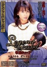 Ｌｅｇｅｎｄ　Ｓｐｅｃｉａｌ　ｖｏｌ．５４　牧原れい子　