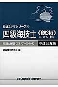 四級海技士（航海）８００題　平成２５年　最近３カ年シリーズ４