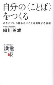 自分の〈ことば〉をつくる　あなたにしか語れないことを表現する技術