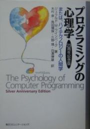 プログラミングの心理学