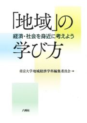 「地域」の学び方　経済・社会を身近に考えよう