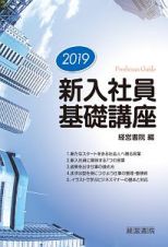 新入社員基礎講座　２０１９