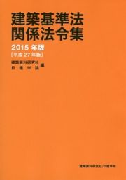 建築基準法関係法令集　２０１５