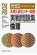 大学入試センター試験　実戦問題集　倫理　２０１２