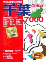 大きな字の地図　千葉７０００