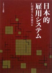 日本的雇用システム