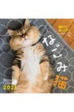 週めくりカレンダー　なごみ猫　２０２１