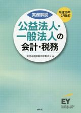 公益法人・一般法人の会計・税務＜改訂＞　平成２９年２月