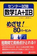 センター試験数学　Ａ＋　Ｂ