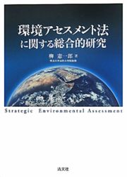 環境アセスメント法に関する総合的研究