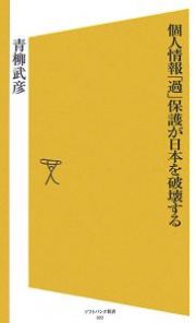 個人情報「過」保護が日本を破壊する