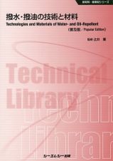 撥水・撥油の技術と材料