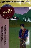 地球の歩き方　ブータン　１０５（’９８～’９９版）