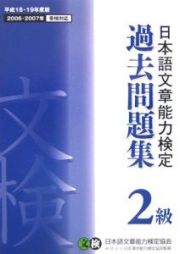 日本語文章能力検定２級過去問題集　平成１８－１９年