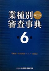 業種別審査事典＜第１２次＞　不動産・住宅関連・ペット・飲食店