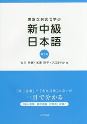 豊富な例文で学ぶ　新中級日本語＜第２版＞