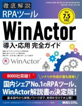 Ｖｅｒ．７．４対応　徹底解説ＲＰＡツールＷｉｎＡｃｔｏｒ導入・応用完全ガイド