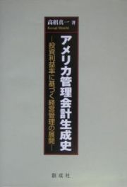 アメリカ管理会計生成史