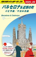 地球の歩き方　バルセロナ＆近郊の町　イビサ島／マヨルカ島　Ａ２２（２０２５～２０２６）