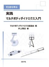 ゼロから学ぶ　実践　マルチボディダイナミクス入門