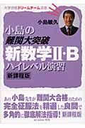 小島の難関大新数学２Ｂ