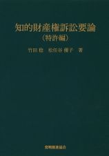 知的財産権訴訟要論　特許編＜第７版＞