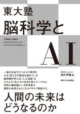 東大塾　脳科学とＡＩ