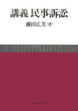 講義民事訴訟