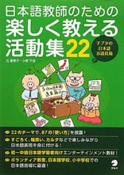 日本語教師のための楽しく教える活動集２２