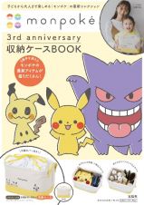 ｍｏｎｐｏｋｅ　３ｒｄ　ａｎｎｉｖｅｒｓａｒｙ　収納ケース　ＢＯＯＫ