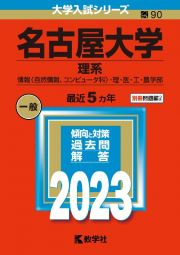 名古屋大学（理系）　情報〈自然情報、コンピュータ科〉・理・医・工・農学　２０２３