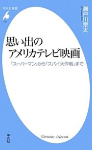 思い出のアメリカテレビ映画