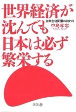 世界経済が沈んでも日本は必ず繁栄する