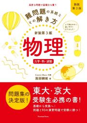 難問題の系統とその解き方＜新装第３版＞　物理　力学・熱・波動