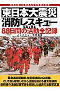 東日本大震災　消防レスキュー　８８日間の活動全記録　写真で見る
