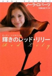 輝きのレッド・リリー　ガーデン・トリロジー３