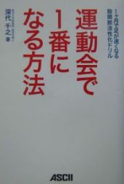 運動会で１番になる方法