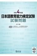 日本語教育能力検定試験試験問題　令和４年度　試験２（聴解）ＣＤ付