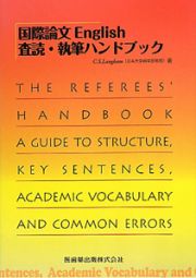 国際論文Ｅｎｇｌｉｓｈ　査読・執筆ハンドブック